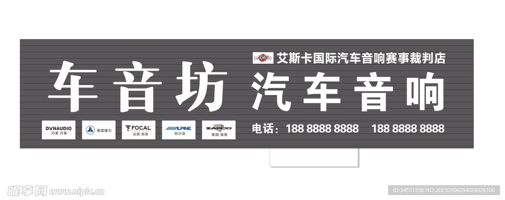 汽车音响店招
