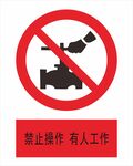 禁止操作 有人工作