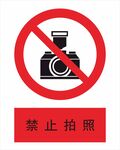 禁止拍照