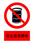 禁止放易燃物
