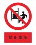 禁止靠近
