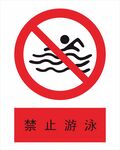 禁止游泳