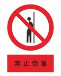 禁止倚靠