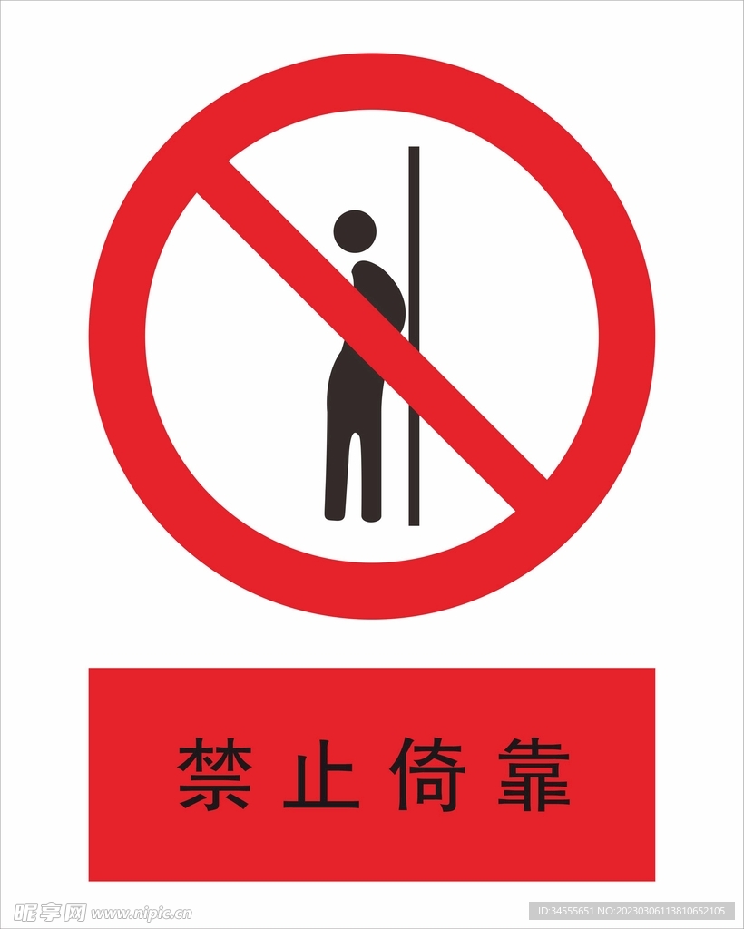 禁止倚靠