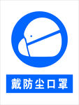 戴防尘口罩