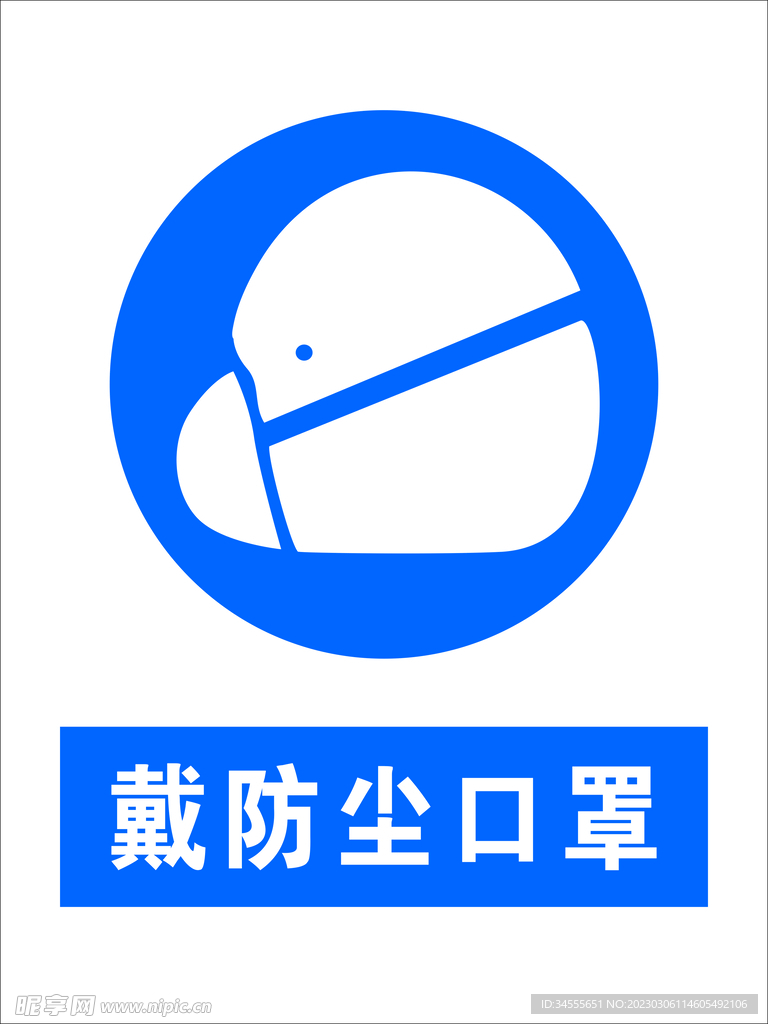 戴防尘口罩