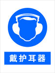 戴护耳器