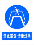 禁止攀登请走过桥