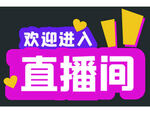 直播