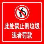 禁止倒垃圾