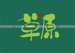 草原书法字