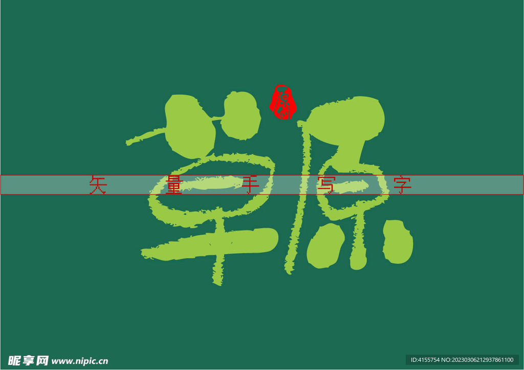 草原书法字