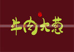 牛肉大葱书法字