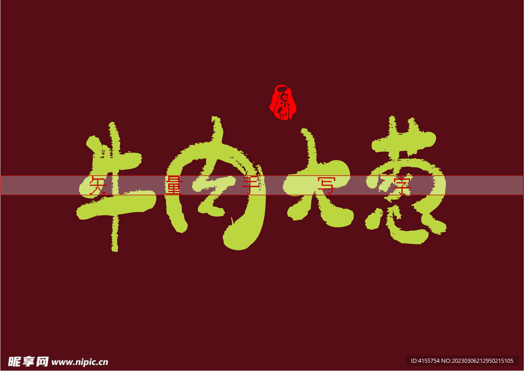 牛肉大葱书法字