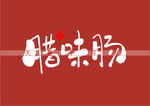 腊味肠书法手写字