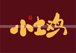 小土鸡矢量书法字