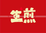 生煎矢量字书法字