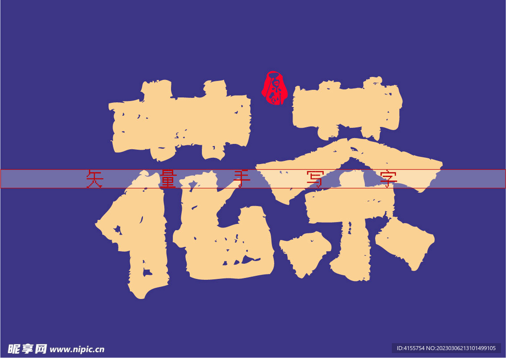 花茶书法字