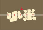 小米书法字