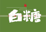 白糖书法毛笔字