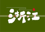 浙江书法字