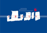 山川矢量书法字