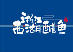 浙江西湖醋鱼书法毛笔字