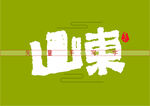 山东书法字