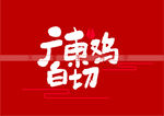 广东白切鸡书法字