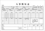 人力资源简历联单