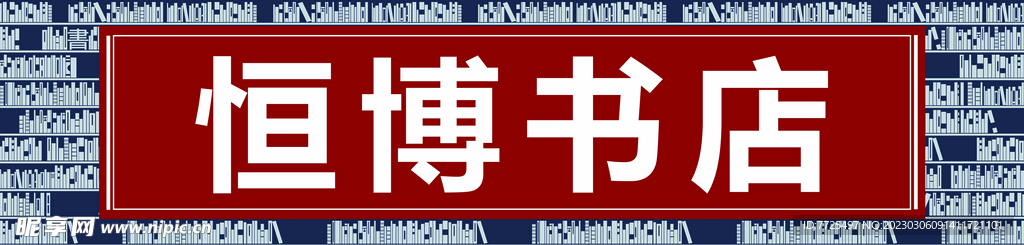 书店门头