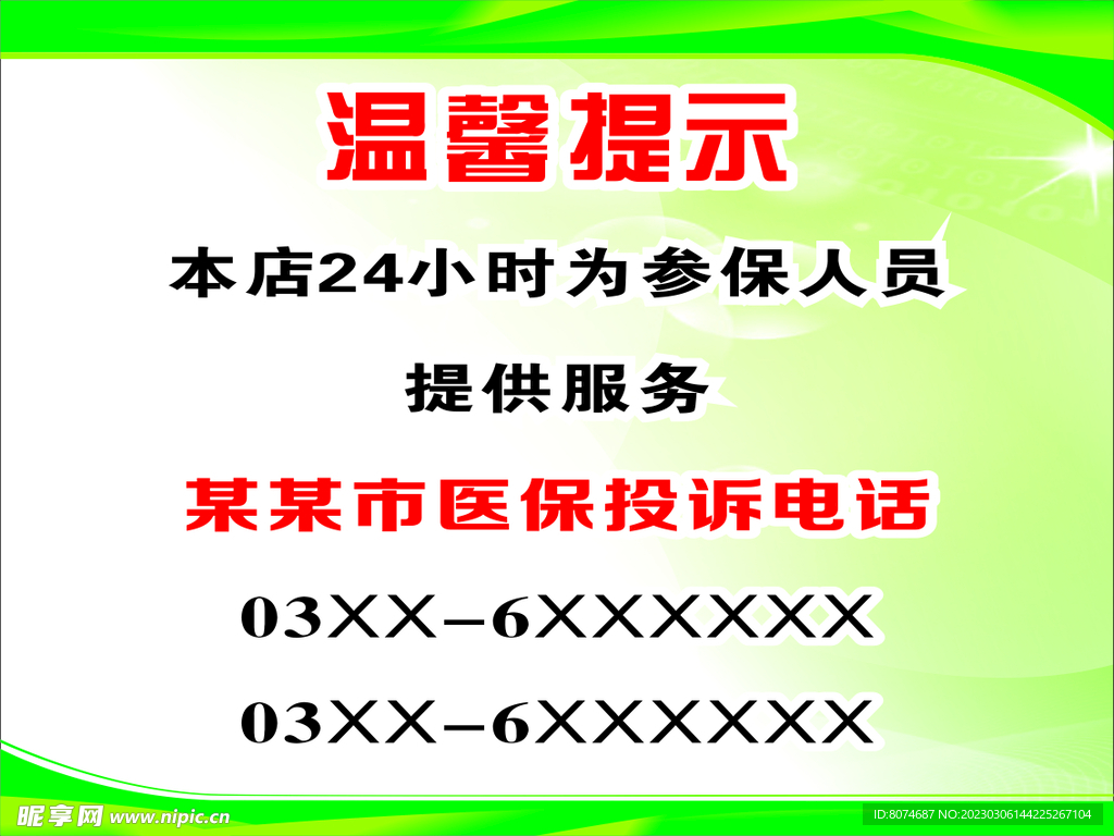 温馨提示医保药店