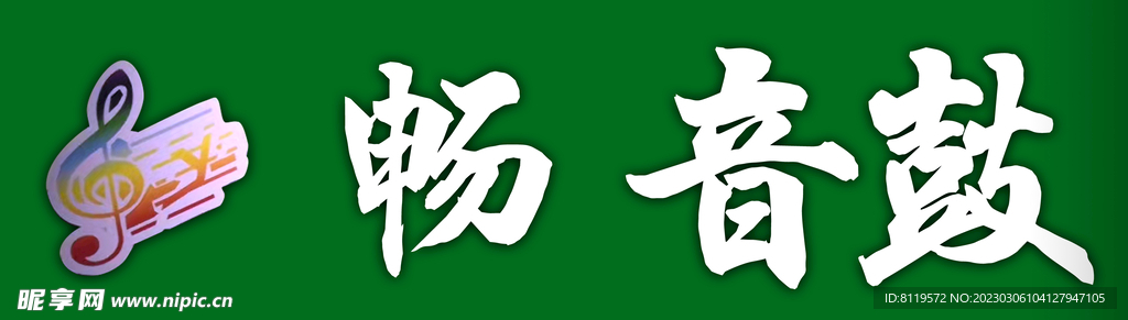 音乐店牌匾