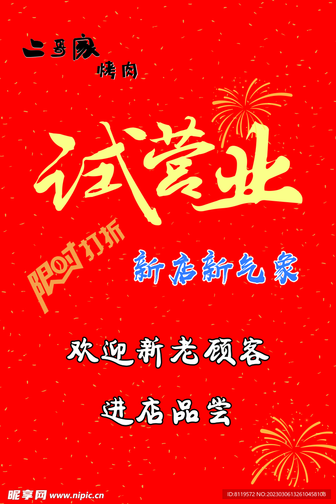试营业