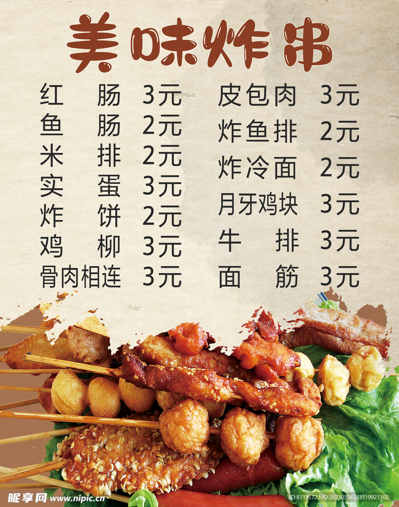 炸串海报