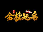金榜题名