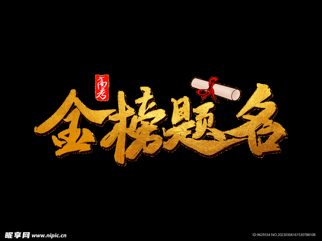 金榜题名
