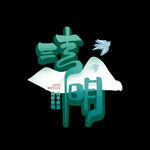 清明