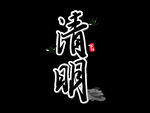 清明