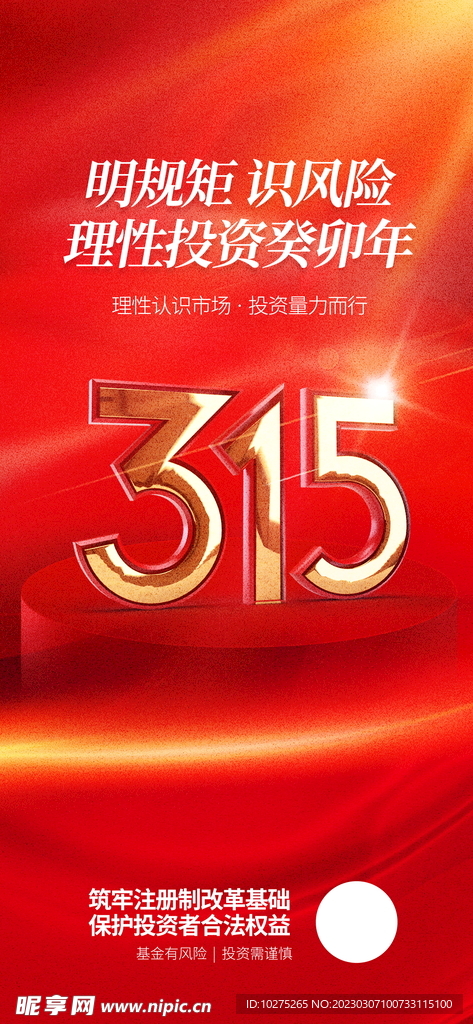 立体数字金融行业315借势海报