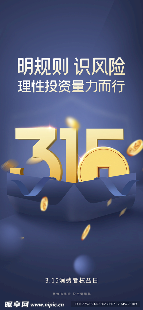 创意立体数字金融行业315海报