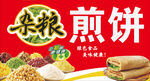 煎饼