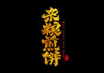 金色字体