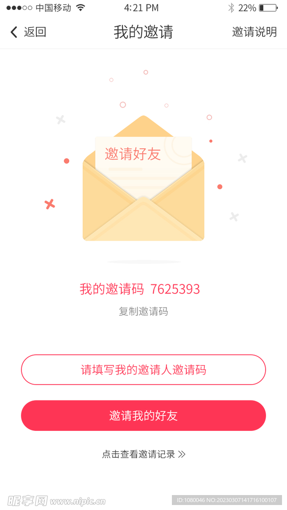我的邀请页