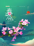 春分海报           