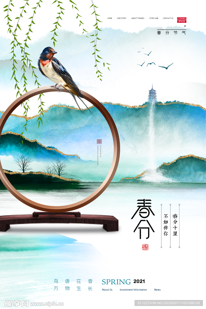 春分海报           