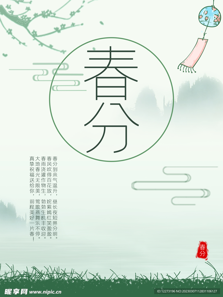 春分海报           