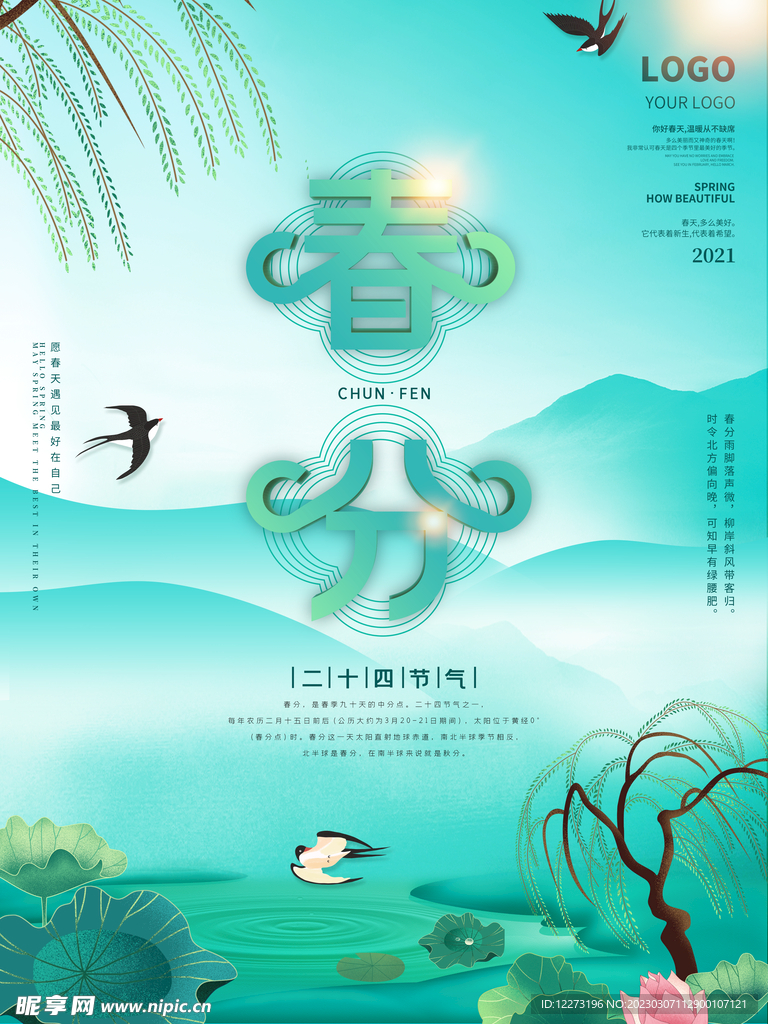春分海报           