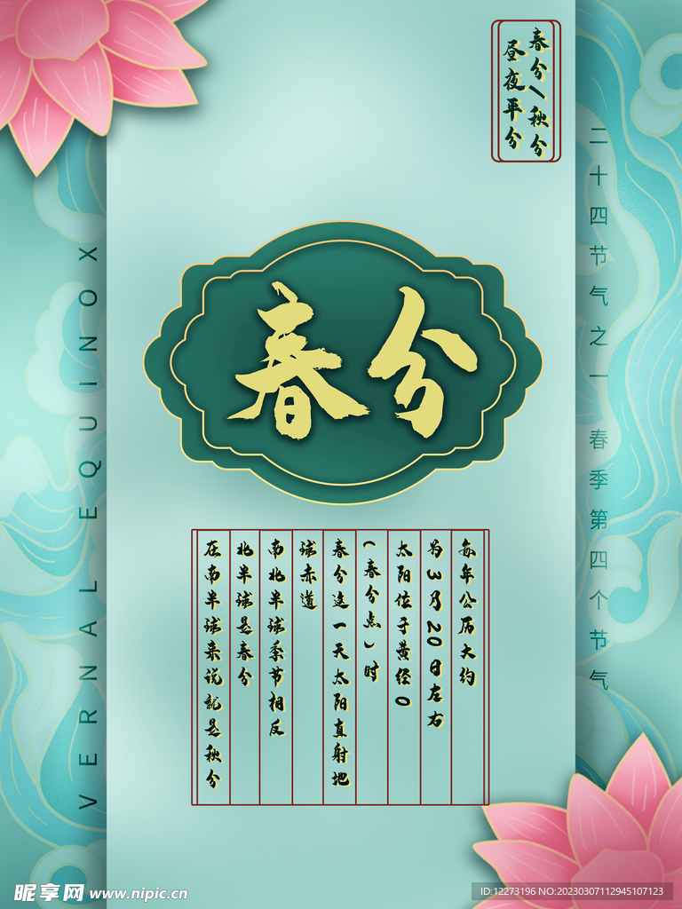 春分海报           