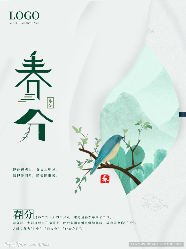 春分海报           